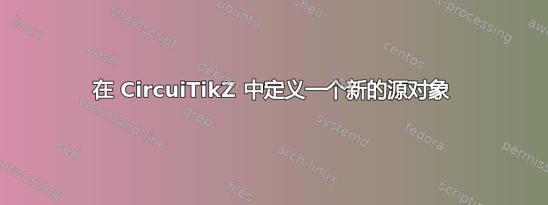 在 CircuiTikZ 中定义一个新的源对象