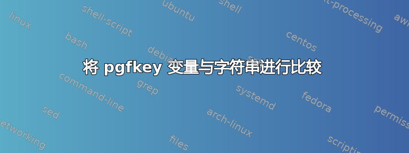 将 pgfkey 变量与字符串进行比较