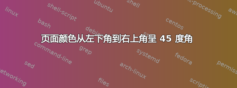 页面颜色从左下角到右上角呈 45 度角