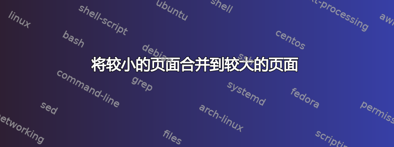 将较小的页面合并到较大的页面