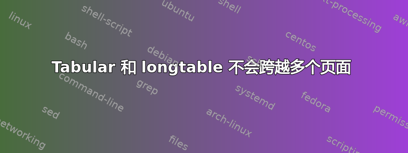 Tabular 和 longtable 不会跨越多个页面