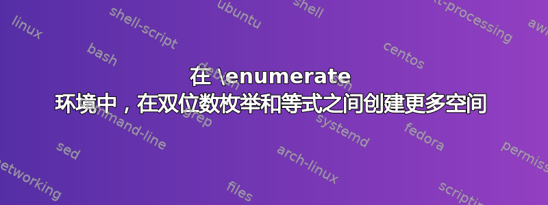 在 \enumerate 环境中，在双位数枚举和等式之间创建更多空间