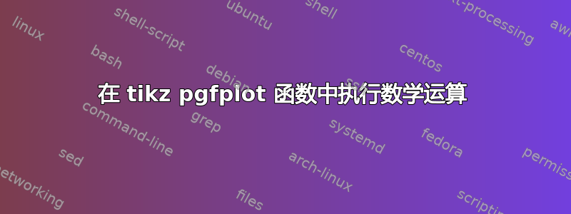 在 tikz pgfplot 函数中执行数学运算