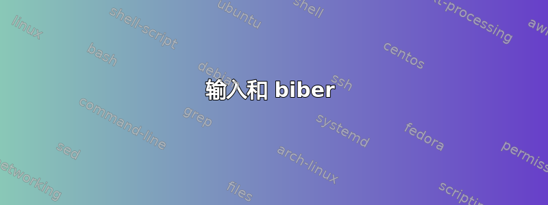 输入和 biber