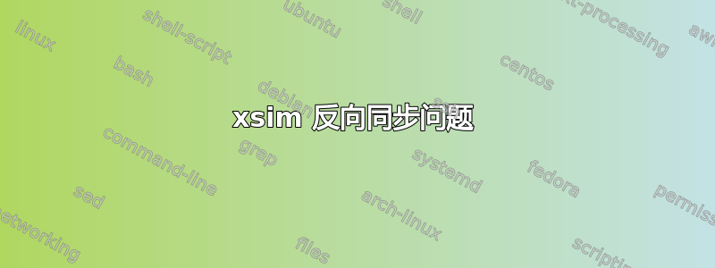 xsim 反向同步问题