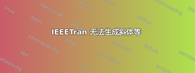 IEEETran 无法生成斜体等