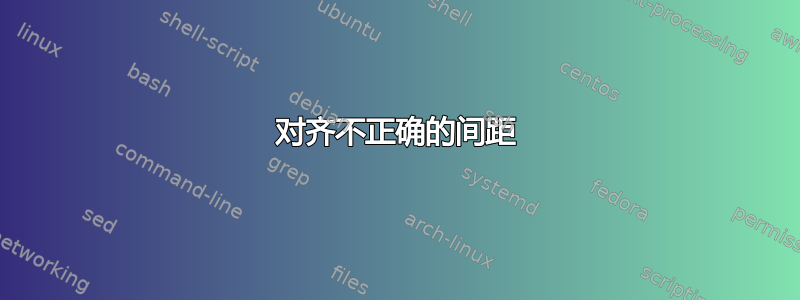 对齐不正确的间距