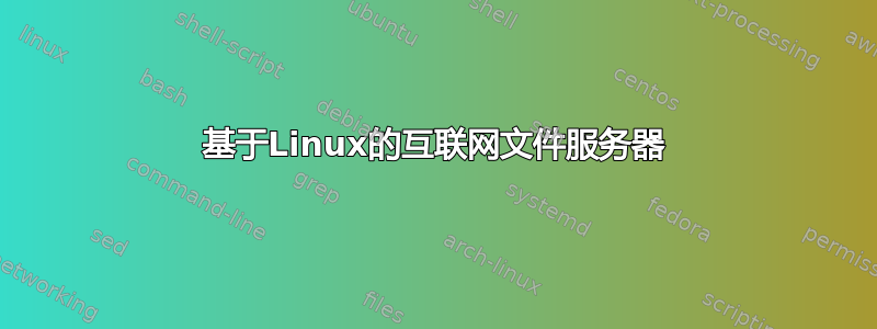 基于Linux的互联网文件服务器