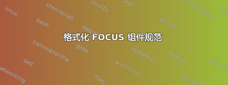 格式化 FOCUS 组件规范