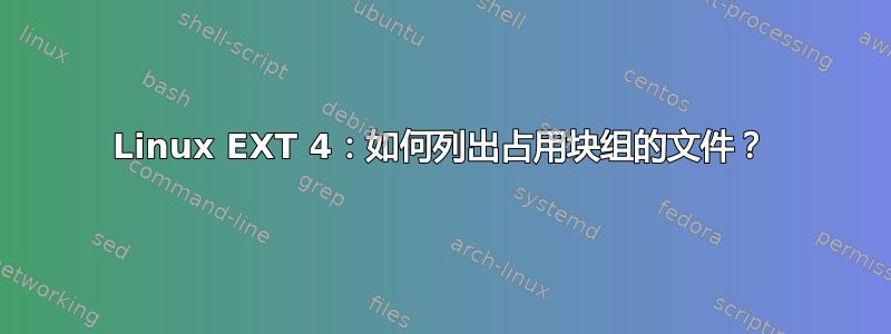 Linux EXT 4：如何列出占用块组的文件？