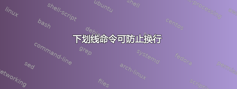 下划线命令可防止换行