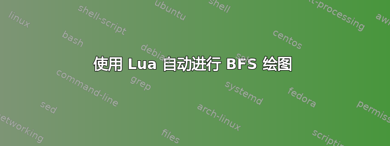 使用 Lua 自动进行 BFS 绘图