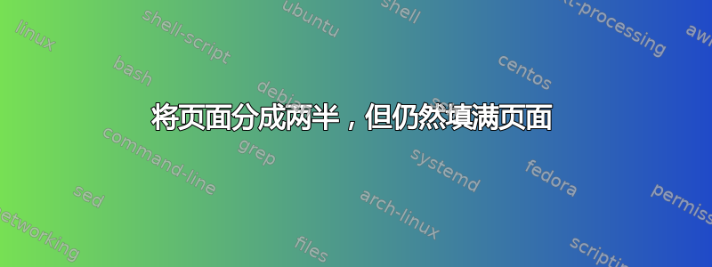 将页面分成两半，但仍然填满页面