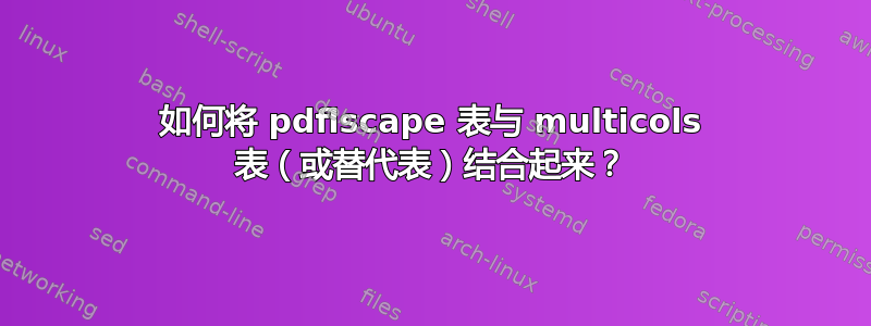 如何将 pdflscape 表与 multicols 表（或替代表）结合起来？