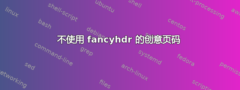 不使用 fancyhdr 的创意页码