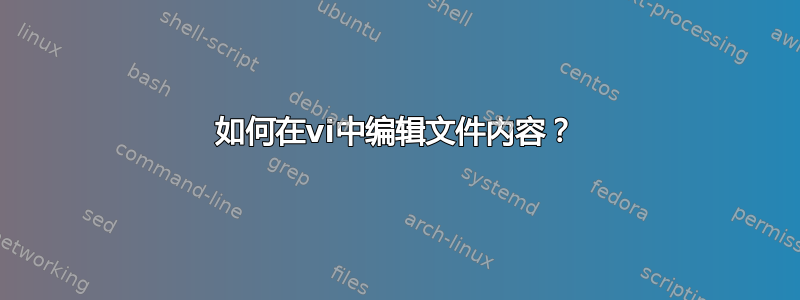 如何在vi中编辑文件内容？