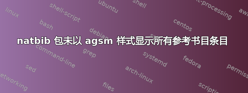 natbib 包未以 agsm 样式显示所有参考书目条目