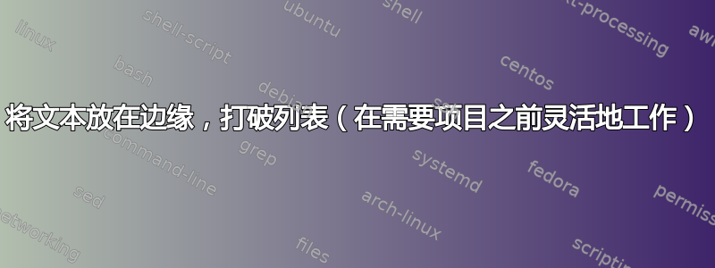 将文本放在边缘，打破列表（在需要项目之前灵活地工作）