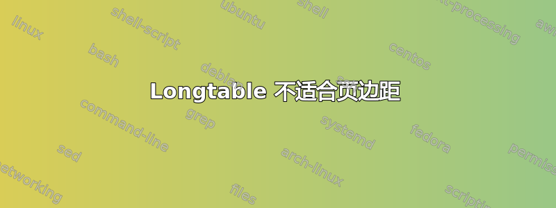 Longtable 不适合页边距