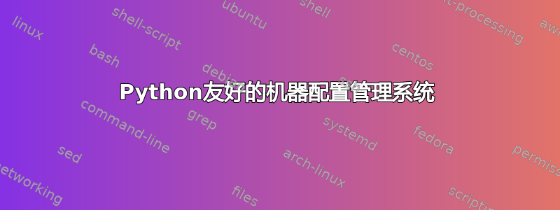 Python友好的机器配置管理系统