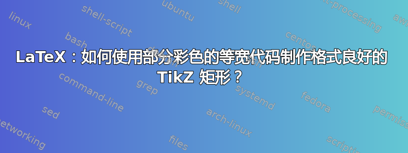 LaTeX：如何使用部分彩色的等宽代码制作格式良好的 TikZ 矩形？