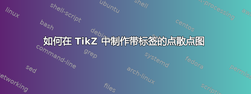 如何在 TikZ 中制作带标签的点散点图