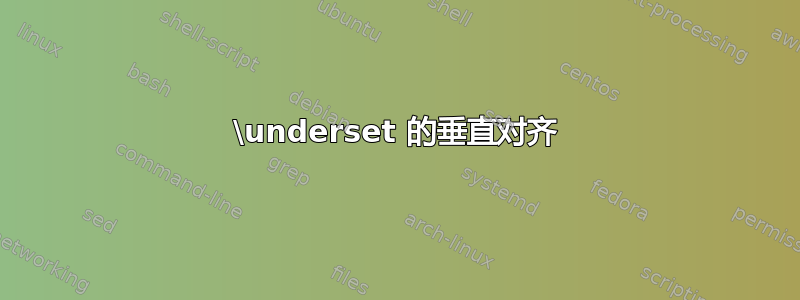 \underset 的垂直对齐