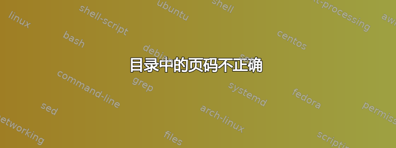 目录中的页码不正确