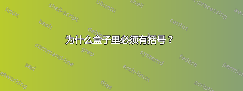 为什么盒子里必须有括号？