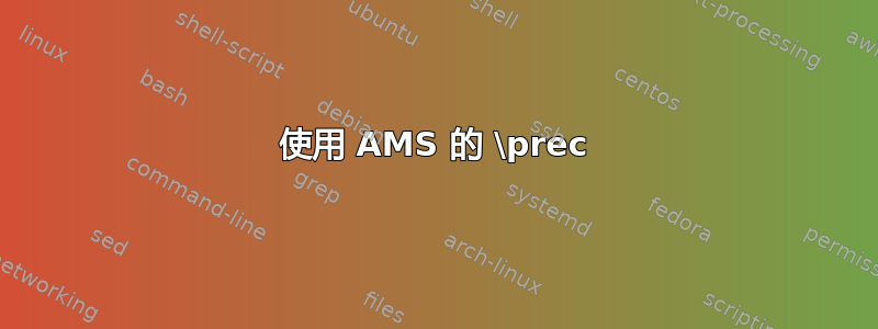 使用 AMS 的 \prec