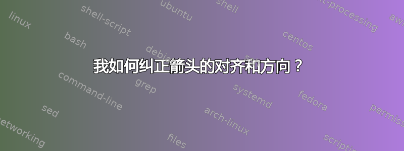 我如何纠正箭头的对齐和方向？