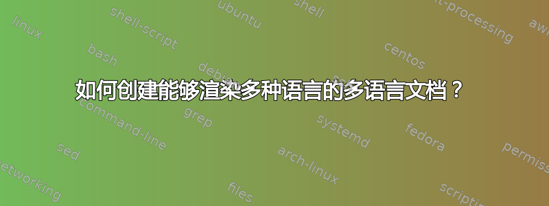 如何创建能够渲染多种语言的多语言文档？