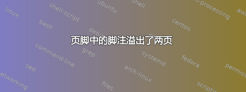 页脚中的脚注溢出了两页