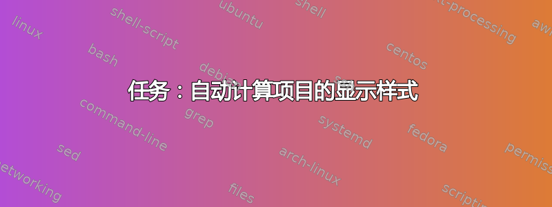 任务：自动计算项目的显示样式