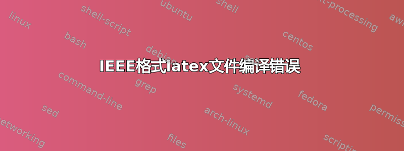 IEEE格式latex文件编译错误