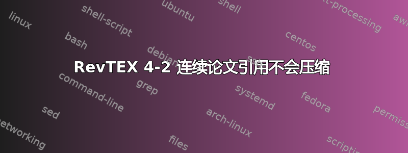 RevTEX 4-2 连续论文引用不会压缩