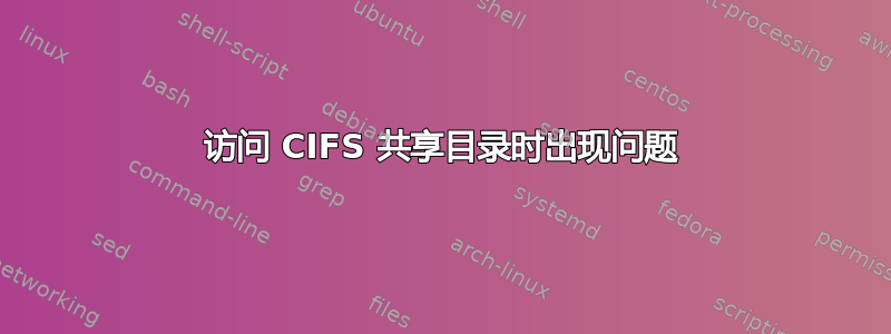 访问 CIFS 共享目录时出现问题