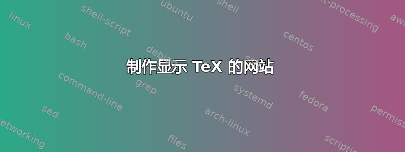 制作显示 TeX 的网站