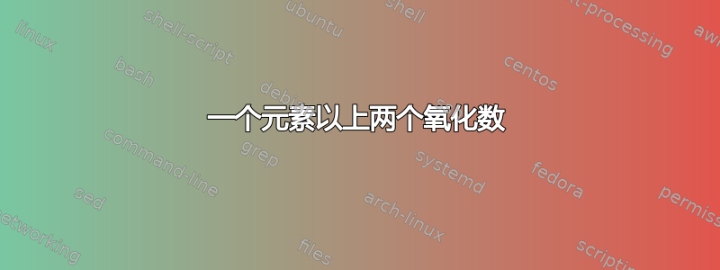 一个元素以上两个氧化数