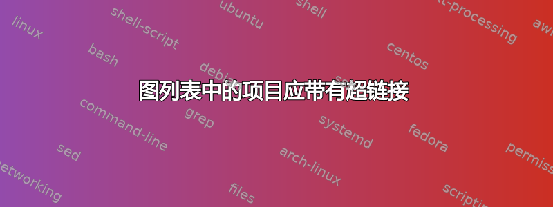 图列表中的项目应带有超链接