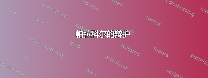 帕拉科尔的辩护