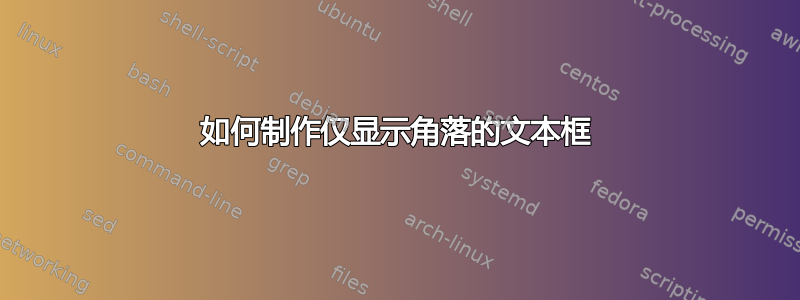 如何制作仅显示角落的文本框