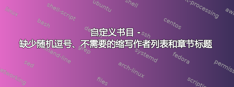 自定义书目 - 缺少随机逗号、不需要的缩写作者列表和章节标题