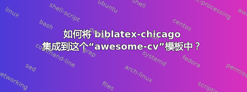 如何将 biblatex-chicago 集成到这个“awesome-cv”模板中？