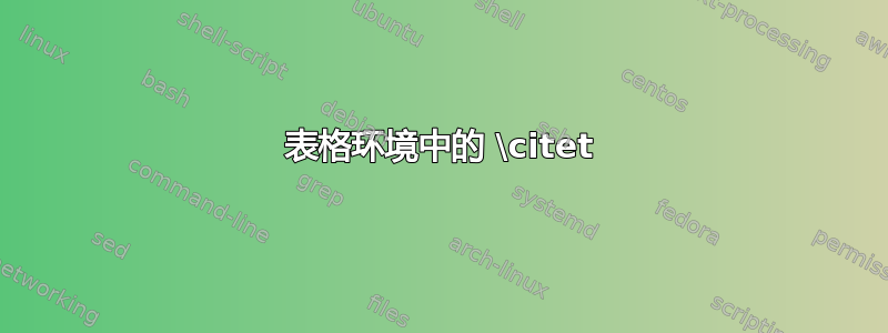 表格环境中的 \citet