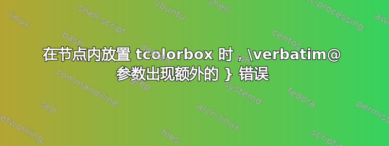 在节点内放置 tcolorbox 时，\verbatim@ 参数出现额外的 } 错误