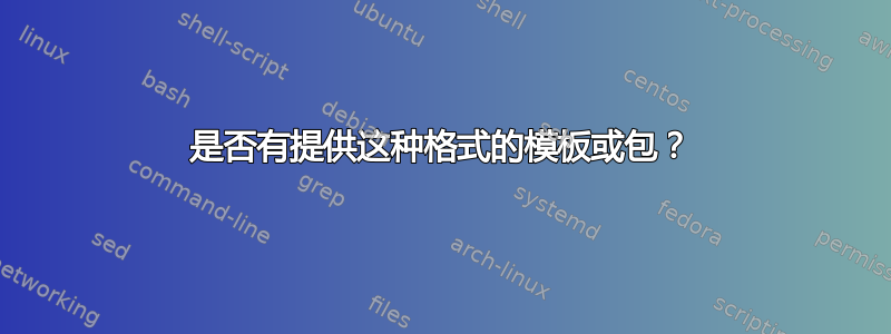 是否有提供这种格式的模板或包？