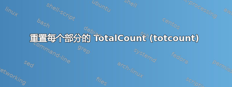 重置每个部分的 TotalCount (totcount)