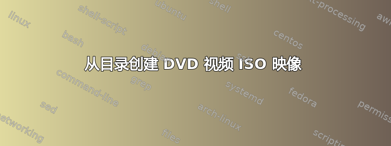 从目录创建 DVD 视频 ISO 映像