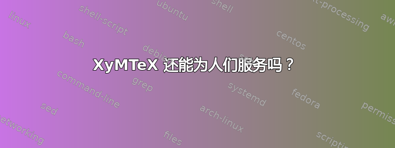 XyMTeX 还能为人们服务吗？